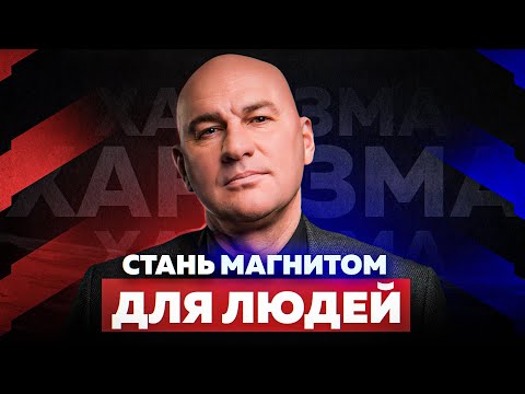 Видео: ЛИДЕРСТВО И НАВЫКИ ВЛИЯНИЯ НА ЛЮДЕЙ С ПОМОЩЬЮ ХАРИЗМЫ | РАДИСЛАВ ГАНДАПАС