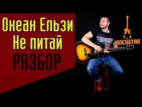 Видео: Океан Ельзи - Не питай. Лучший разбор на гитаре! Как играть на гитаре песню Не питай|Урок Аккорды