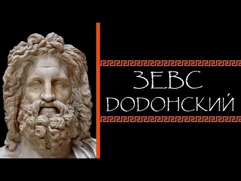 Видео: Александра Подопригора. Зевс Додонский