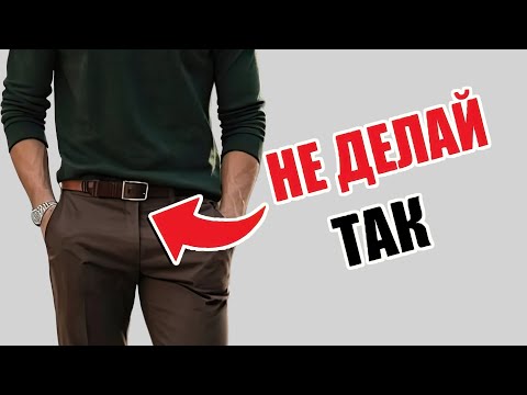 Видео: ТОП 10 ОШИБОК КОТОРЫЕ СОВЕРШАЮТ 99% МУЖЧИН (И Не Знают Об Этом!) | Мужской Стиль 2025 | Мужская Мода