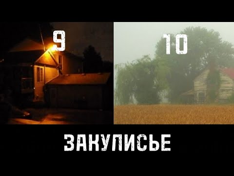 Видео: Закулисье - Уровень 9 и 10