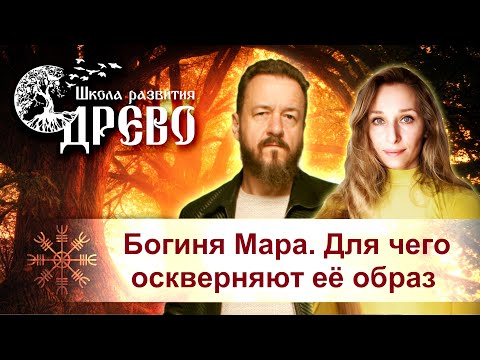 Видео: Богиня Мара. Для чего оскверняют её образ