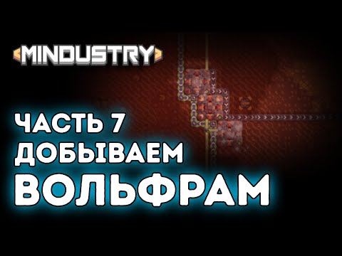Видео: Добываем вольфрам / Защита / Эрекир / Часть 7 / Прохождение / Mindustry