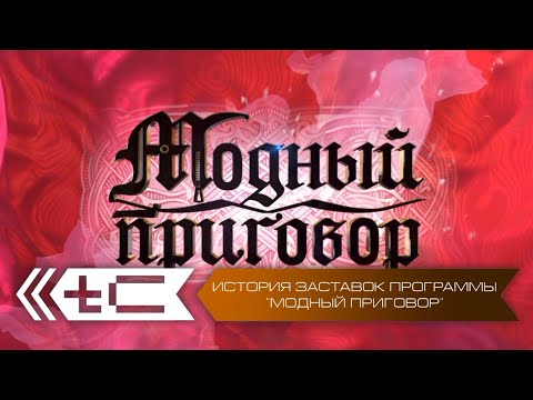 Видео: История заставок программы "Модный приговор" на Первом Канале