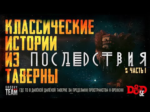 Видео: 🎲 Последствия Часть 1 | Классические Истории Из Таверны [К.И.И.Т.] | Dungeons and Dragons | НРИ