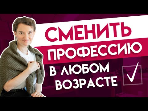 Видео: 6 проверенных лайфхаков по смене профессии