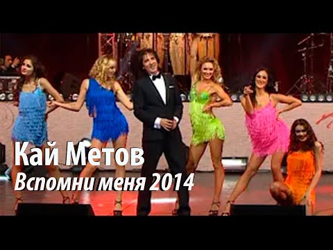 Видео: Кай Метов -  Вспомни меня (2014)