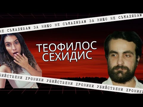 Видео: Убиецът от Тасос: Геният, който уби цялото си семейство
