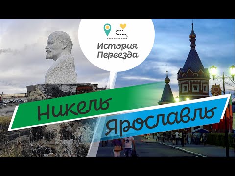 Видео: Переехала с Мурманской области в Ярославль. Жизнь как в отпуске и цены на жилье