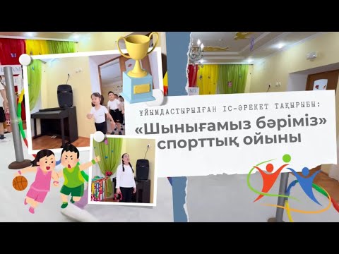 Видео: «Шынығамыз бәріміз» спорттық ойыны | Дене тәрбиесі маманы : Өтесін Нұржауған Өтесінқызы