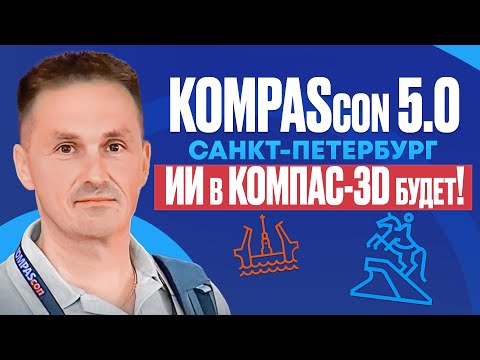Видео: КОМПАС-3D v25: Анонс новинок, ИИ, Порт на Linux и Отчет с KOMPAScon | Роман Саляхутдинов