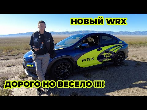 Видео: SUBARU WRX это когда дорого но весело