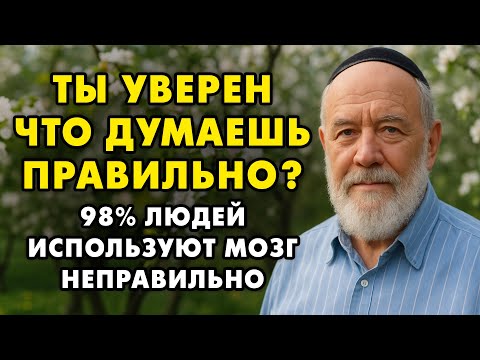 Видео: 98% людей тратят годы впустую, потому что не знают этого секрета! Мышление станет эффективнее на 70%