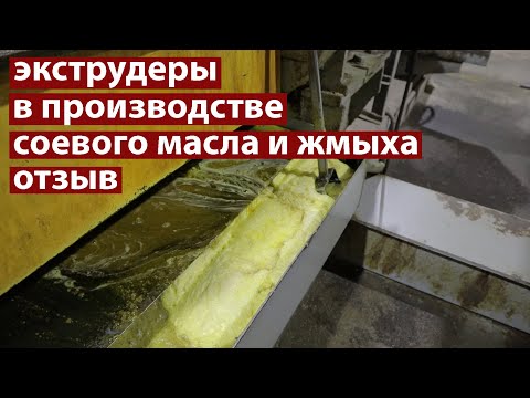 Видео: Производство соевого масла и жмыха с экструдированием. Экструдеры Экспро М отзыв.