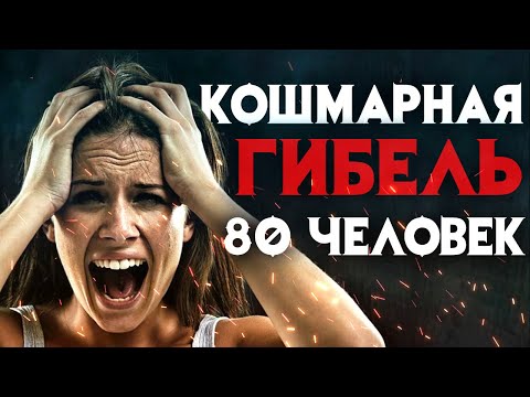 Видео: Кошмарная гибель 80 человек снятая на камеры журналистов.