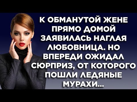 Видео: Обманутая жена  Жизненные истории  Интересные истории  Душевные истории