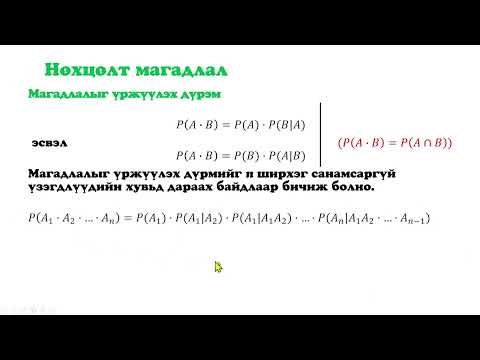 Видео: Магадлалын онол, математик статистик  Лекц 4  Нөхцөлт магадлал