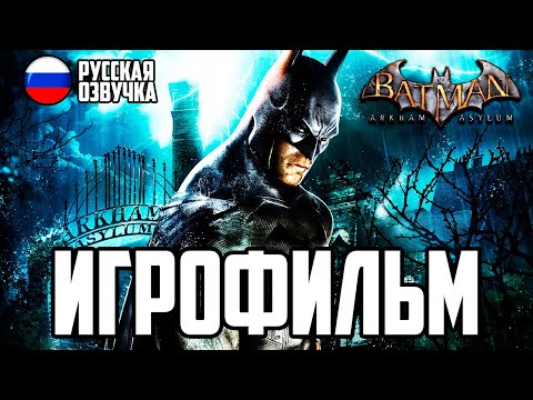 Видео: BATMAN: ARKHAM ASYLUM | ИГРОФИЛЬМ / ОЗВУЧКА ➤ ПОЛНОЕ ПРОХОЖДЕНИЕ БЕЗ КОММЕНТАРИЕВ