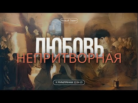 Видео: Рим 12:9-13 | Поведение которое характеризует возрожденного человека