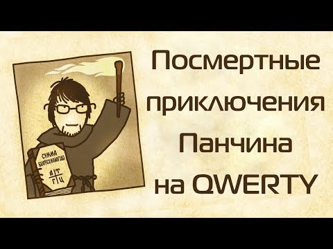 Видео: Посмертные приключения Панчина на QWERTY