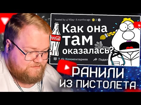 Видео: Врачи Рассказывают о ХУДШИХ Травмах из-за Ceк$@ | КАК T2X2 РАНИЛИ И ЧУТЬ НЕ УБИЛИ ИЗ ПИСТОЛЕТА