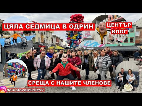 Видео: На Разходка в Одрин Цяла Седмица в Одрин ВЛОГ @TwinsAleksievii