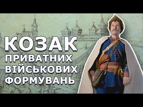 Видео: КОЗАК ПРИВАТНИХ МАГНАТСЬКИХ ВІЙСЬК. 1630-40 роки