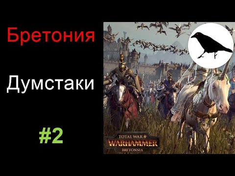 Видео: Гайд на Бретонию: войска и думстаки | Total War: Warhammer 2