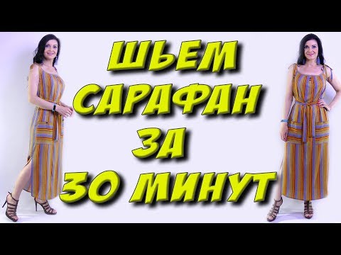 Видео: Как сшить сарафан за 30 минут? Без выкройки. Пошаговый МК