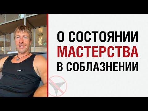 Видео: Алекс Лесли о состоянии мастерства в соблазнении