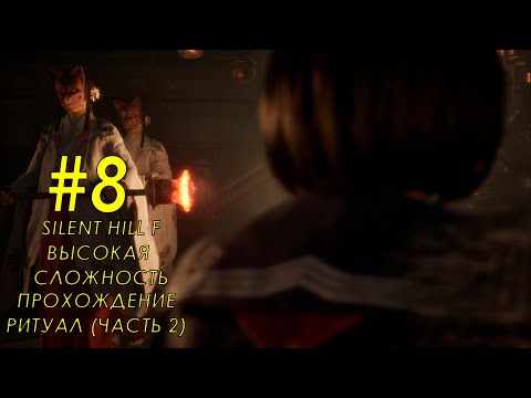 Видео: Прохождение Silent Hill F часть 8 Ритуал часть 2 (высокая сложность)
