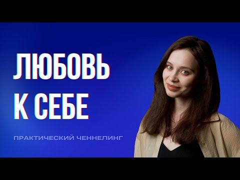 Видео: Безусловная любовь к себе: как пробудить и принять себя