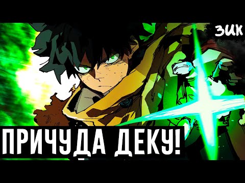 Видео: ДЕКУ ПРОБУЖДАЕТ СОБСТВЕННУЮ ПРИЧУДУ!🔥Моя геройская академия теория