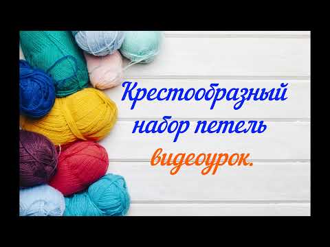 Видео: Крестообразный   набор петель #наборпетель