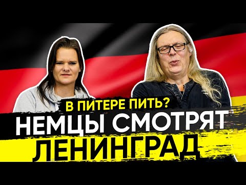 Видео: 🇩🇪 Немцы смотрят Ленинград - В Питере пить! Реакция иностранцев
