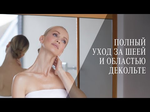 Видео: Уход за шеей и зоной декольте с Татьяной Корсаковой