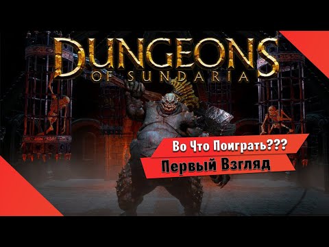 Видео: 🎮Во Что Поиграть???🎮 Dungeons of Sundaria Первый Взгляд - Выглядит как MMORPG но нет
