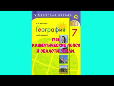 Видео: ГЕОГРАФИЯ 7 КЛАСС П 15 КЛИМАТИЧЕСКИЕ ПОЯСА И ОБЛАСТИ ЗЕМЛИ АУДИО СЛУШАТЬ