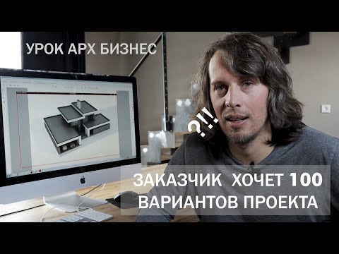 Видео: РАБОТА С ЗАКАЗЧИКОМ - Арх Бизнес  Урок 1.8