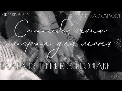 Видео: Cпасибо, что играл для меня /RinaHope /Теперь всё в порядке (Заключительная) /озвучка фанфика/юнмины