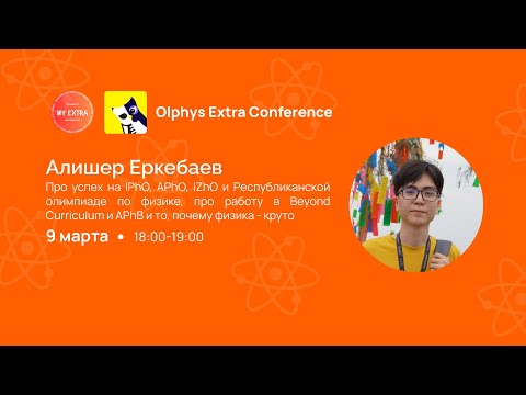 Видео: Алишер Еркебаев | Про успех на IPhO, APhO, IZhO и не только