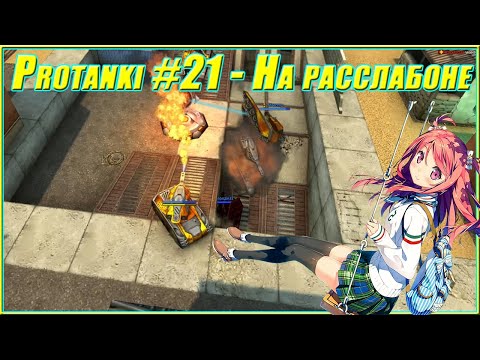 Видео: Protanki #21 - Полигон (На расслабоне)