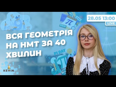 Видео: ВСЯ ГЕОМЕТРІЯ НА НМТ ЗА 40 ХВ