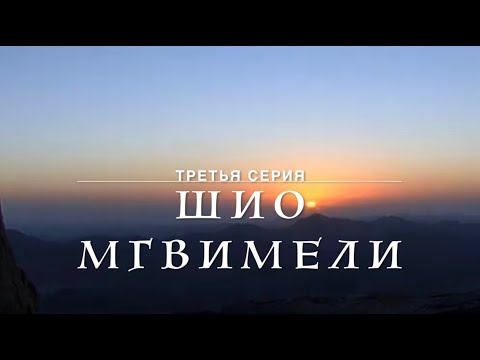 Видео: По стопам 13 ассирийских отцов. 3 серия - Шио Мгвимели