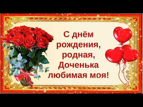 Видео: С днём рождения, родная, Доченька  любимая  моя!💝🌹🌹🌹Поздравление с Днём Рождения Дочери от Мамы.💝