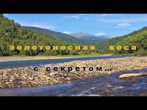 Видео: Золотоносная Коса, с Секретом.