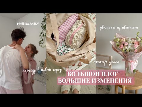 Видео: Я ПЕРЕЕЗЖАЮ / столько событий! 🤍