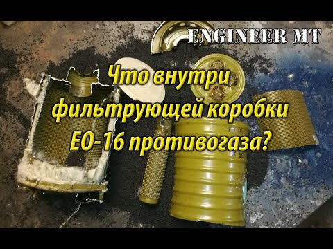 Видео: Что внутри фильтрующей коробки ЕО-16 противогаза?