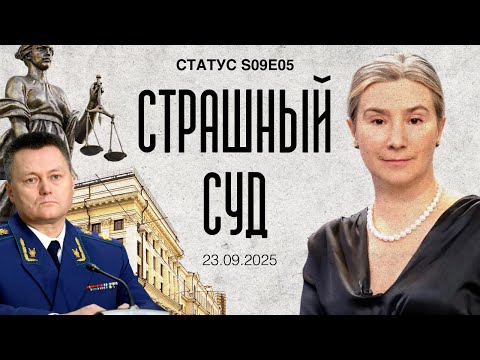 Видео: Страшный суд. Статус S09E05