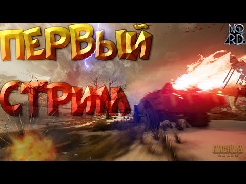 Видео: ПРОДОЛЖАЕМ ИГРАТЬ В ЗБТ Fractured Lands | ЖДУ ВСЕХ КОМУ ИНТЕРЕСНО!!!